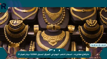 «ارتفاع مفاجئ».. أسعار الذهب اليوم في العراق تسجل 122900 دينار لعيار 21